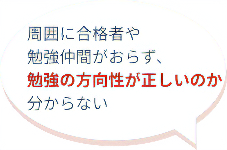 周囲に合格者や勉強仲間がおらず、勉強の方向性が正しいのか分からない